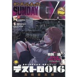 月刊 サンデー GX (ジェネックス) 2024年 10月号 [雑誌]