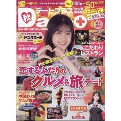 デートプラス東海版 2024年 11月号 [雑誌]