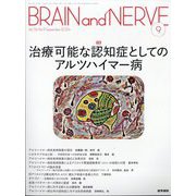 BRAIN AND NERVE (ブレイン・アンド・ナーヴ) - 神経研究の進歩 2024年 09月号 [雑誌]