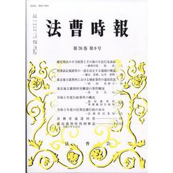 法曹時報 2024年 09月号 [雑誌]