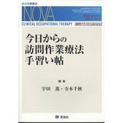 臨床作業療法NOVA 2024年 09月号 [雑誌]