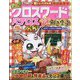 クロスワードパクロス 謎解き食堂 2024年 11月号 [雑誌]