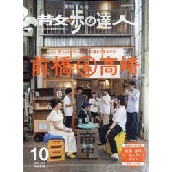 散歩の達人 2024年 10月号 [雑誌]