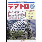 テアトロ 2024年 10月号 [雑誌]