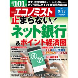 週刊 エコノミスト 2024年 9/17号 [雑誌]