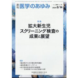 医学のあゆみ 2024年 9/14号 [雑誌]