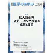 医学のあゆみ 2024年 9/14号 [雑誌]