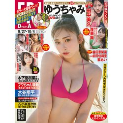 FRIDAY (フライデー) 2024年 10/4号 [雑誌]