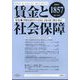 賃金と社会保障 2024年 9/10号 [雑誌]