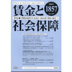 賃金と社会保障 2024年 9/10号 [雑誌]