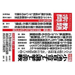 季刊　宗教問題　Vol.47　2024年秋季号<Vol.47　2024年秋季号>(宗教問題) [単行本]