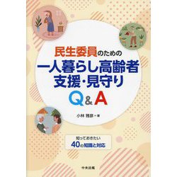 民生委員のための一人暮らし高齢者支援・見守りQ&A―知っておきたい40の知識と対応 [単行本]