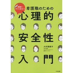 現場ですぐに役立つ看護職のための心理的安全性入門 [単行本]