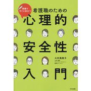 現場ですぐに役立つ看護職のための心理的安全性入門 [単行本]