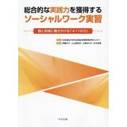 総合的な実践力を獲得するソーシャルワーク実習 個と地域に働きかける「4+1の力」 [単行本]