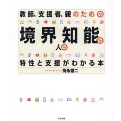 教師、支援者、親のための境界知能の人の特性と支援がわかる本 [単行本]