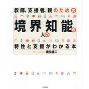 教師、支援者、親のための境界知能の人の特性と支援がわかる本 [単行本]