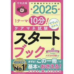 ケアマネ試験スタートブック〈2025〉―1テーマ10分!サクッとわかる [単行本]