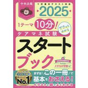 ケアマネ試験スタートブック〈2025〉―1テーマ10分!サクッとわかる [単行本]