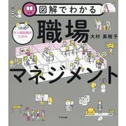 図解でわかる対人援助職のための職場マネジメント [単行本]