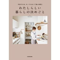 わたしらしい暮らしの決めごと―手放すのは、モノではなく「選ぶ時間」 [単行本]