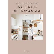 わたしらしい暮らしの決めごと―手放すのは、モノではなく「選ぶ時間」 [単行本]