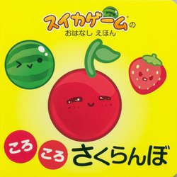 ころころさくらんぼ―スイカゲームのおはなしえほん [単行本]