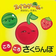 ころころさくらんぼ―スイカゲームのおはなしえほん [単行本]