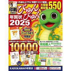 印刷するだけびゅんびゅん年賀状〈2025〉 [単行本]