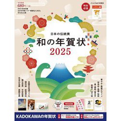 日本の伝統美 和の年賀状〈2025〉 [単行本]