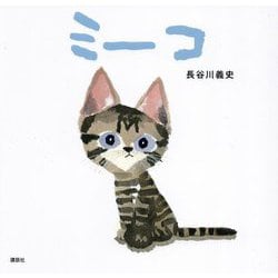 ミーコ(講談社の創作絵本) [絵本]