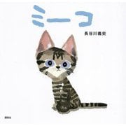 ミーコ(講談社の創作絵本) [絵本]