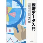 経済データ入門 [単行本]
