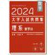 数学　2024　大学入試良問集　理系　数学III<2024> [単行本]