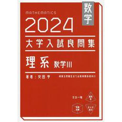 数学　2024　大学入試良問集　理系　数学III<2024> [単行本]