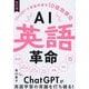 AI英語革命―ChatGPTで英語学習を10倍効率化 改訂版 [単行本]
