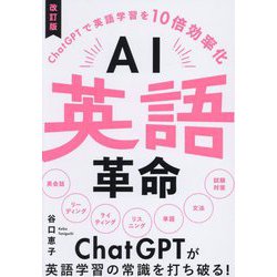 AI英語革命―ChatGPTで英語学習を10倍効率化 改訂版 [単行本]