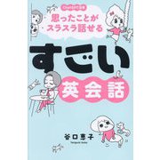 すごい英会話―ChatGPT活用思ったことがスラスラ話せる [単行本]