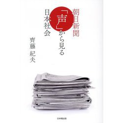 朝日新聞「声」から見る日本社会 [単行本]