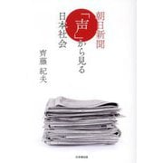 朝日新聞「声」から見る日本社会 [単行本]