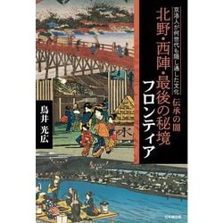 京洛人が何世代も隠し通した文化 伝承の闇 北野・西陣・最後の秘境フロンティア [単行本]