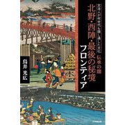 京洛人が何世代も隠し通した文化 伝承の闇 北野・西陣・最後の秘境フロンティア [単行本]