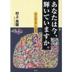 あなたは今、輝いていますか。―絆の結び直しの物語 [単行本]