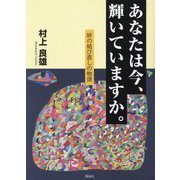 あなたは今、輝いていますか。―絆の結び直しの物語 [単行本]