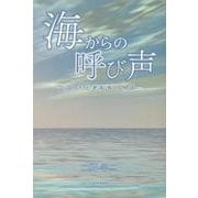 海からの呼び声　―シャチと老船長の物語― [単行本]