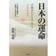 日本の運命 不屈のレジリエンスと日本の再生 [単行本]
