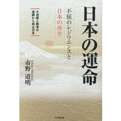 日本の運命 不屈のレジリエンスと日本の再生 [単行本]