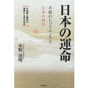 日本の運命 不屈のレジリエンスと日本の再生 [単行本]