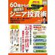 60歳からの得する！ シニア投資術(I・P・S MOOK<アイピーエスムック>) [ムックその他]