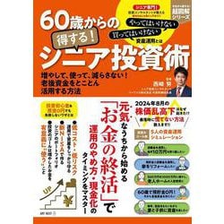 60歳からの得する！ シニア投資術(I・P・S MOOK<アイピーエスムック>) [ムックその他]
